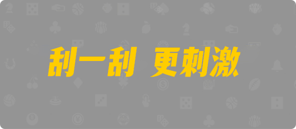 加拿大西28,组合,求败算法,加拿大28,加拿大黑马预测,PC28在线预测官网,加拿大PC预测,加拿大在线预测,幸运,查询